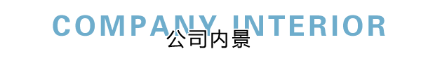 匯德網(wǎng)絡(luò)部?jī)?nèi)景展示，良好健康的網(wǎng)絡(luò)環(huán)境